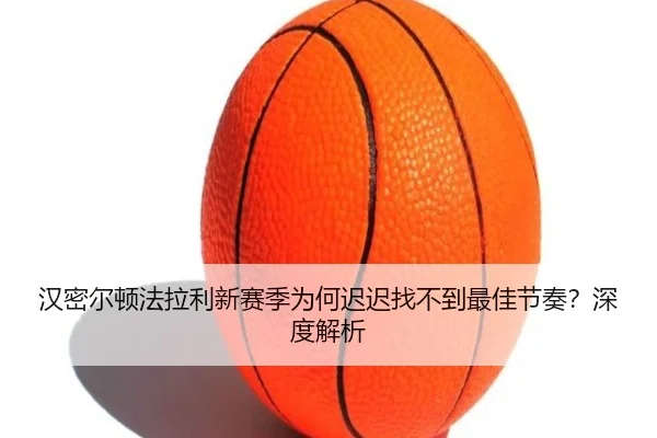 汉密尔顿法拉利新赛季为何迟迟找不到最佳节奏？深度解析